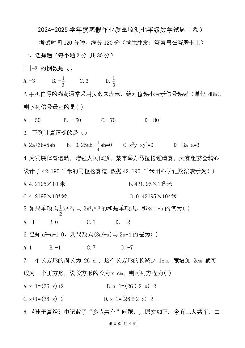 山西省阳泉市盂县多校联考2024-2025学年七年级下学期开学考试数学试卷第1页