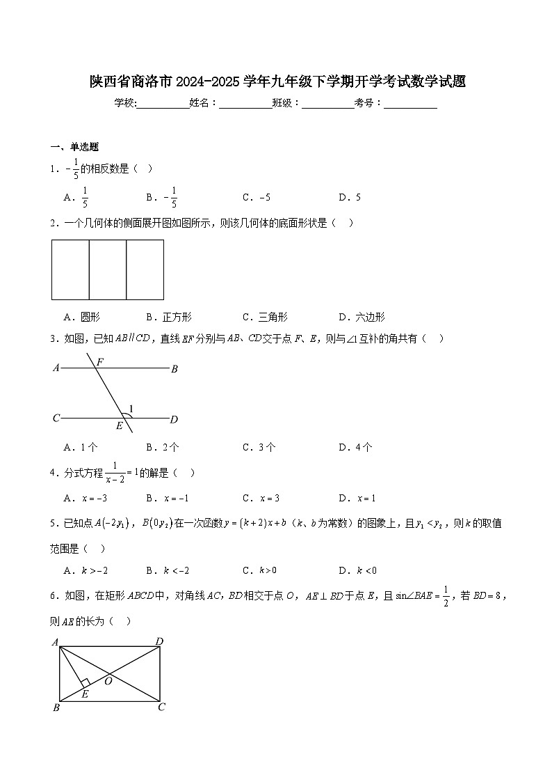 陕西省商洛市2025届九年级下学期开学考试数学试卷(含解析)第1页