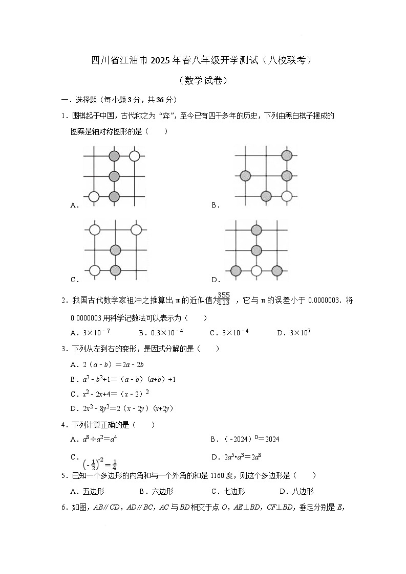 四川省绵阳市江油市八校联考2024-2025学年八年级下学期开学考试数学试卷第1页