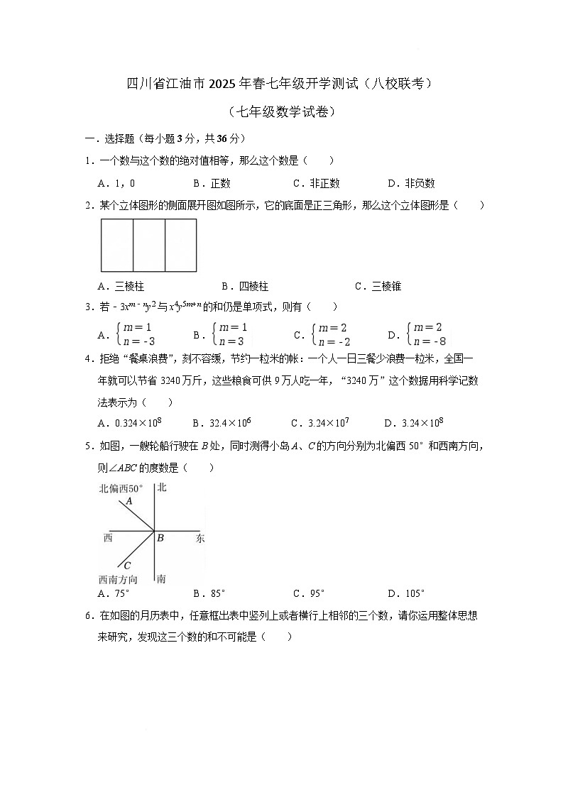 四川省绵阳市江油市八校联考2024-2025学年七年级下学期开学考试数学试卷第1页