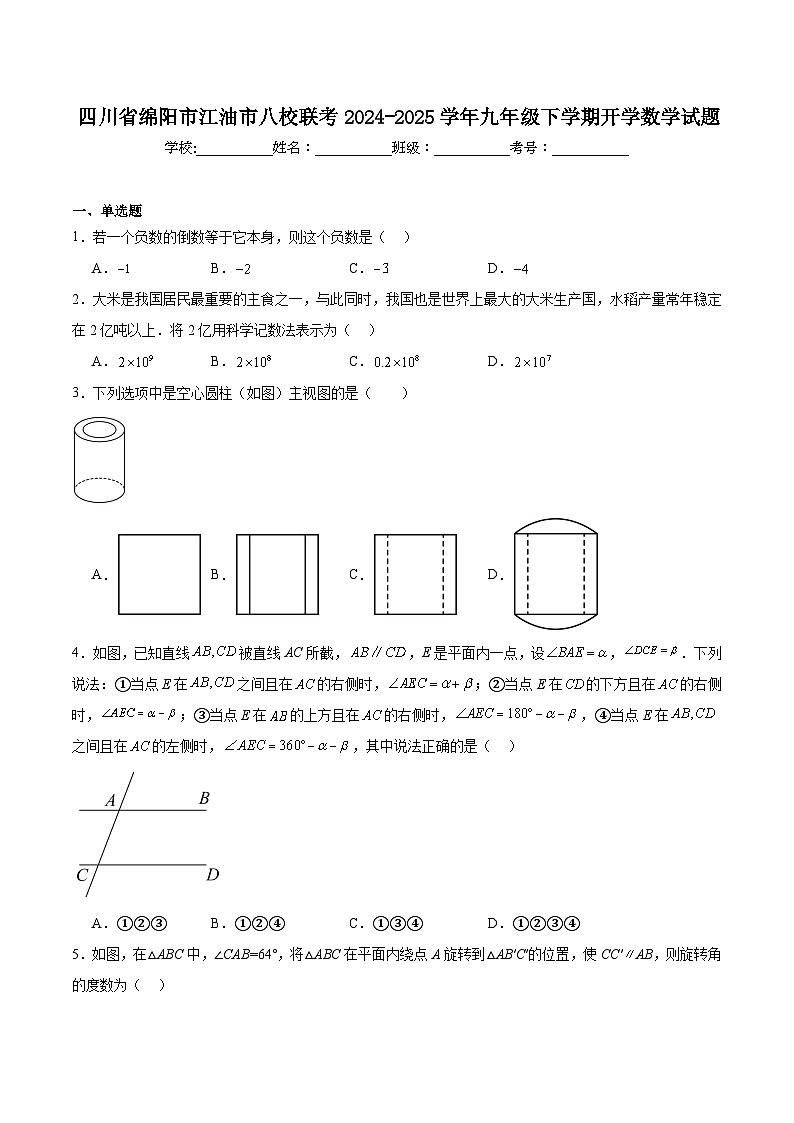 四川省绵阳市江油市八校联考2025届九年级下学期开学考试数学试卷(含解析)第1页