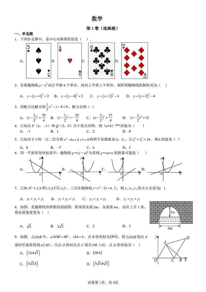 四川省南充市白塔中学2025届九年级上学期10月月考数学试卷第1页