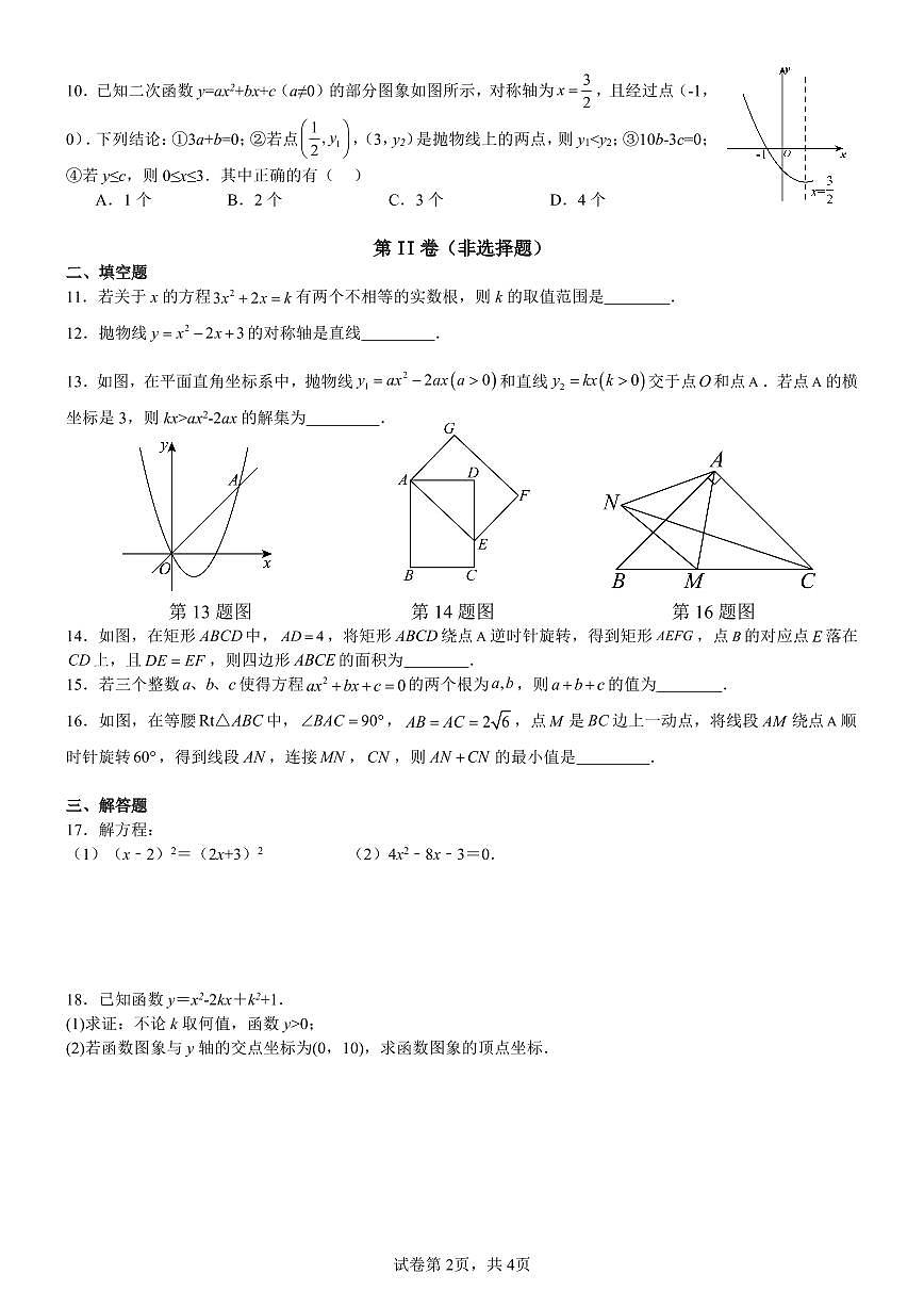 四川省南充市白塔中学2025届九年级上学期10月月考数学试卷第2页