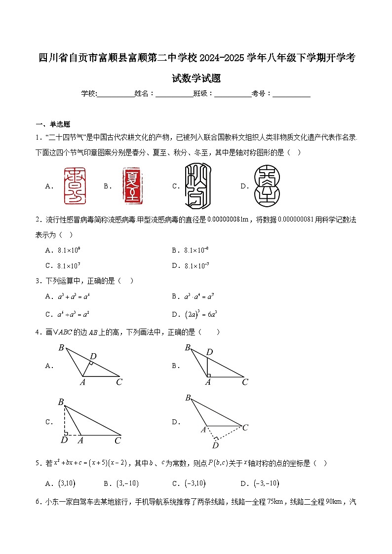 四川省自贡市富顺第二中学校2024-2025学年八年级下学期开学考试数学试卷(含答案)第1页