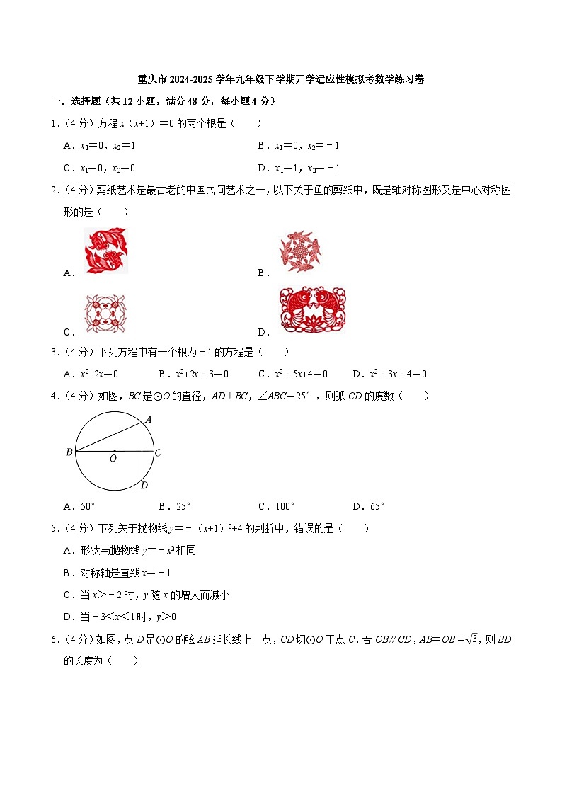 重庆市2025届九年级下学期开学适应性模拟练习数学试卷(含答案)第1页