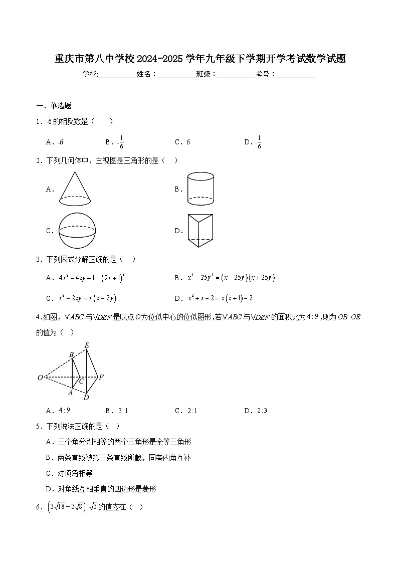 重庆市第八中学校2025届九年级下学期开学考试数学试卷(含答案)第1页