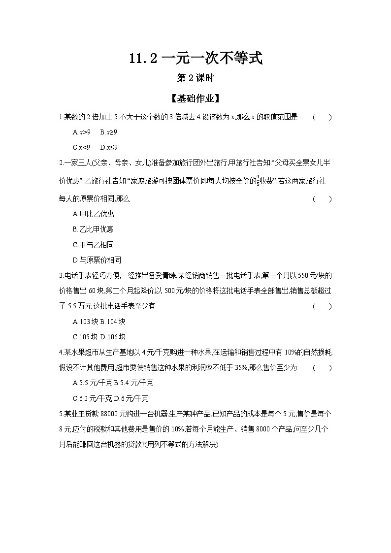 11.2 一元一次不等式 第2课时 人教版册数七年级下学课时练习(含答案)第1页