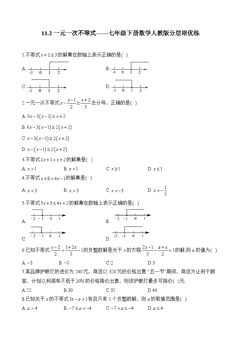 11.2 一元一次不等式 人教版册数七年级下学分层培优练(含答案)第1页