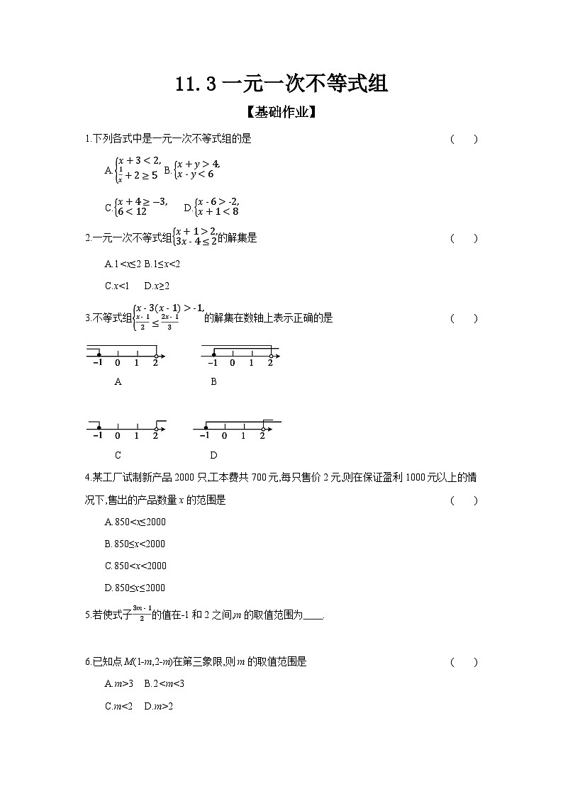 11.3 一元一次不等式组 人教版册数七年级下学课时练习(含答案)第1页