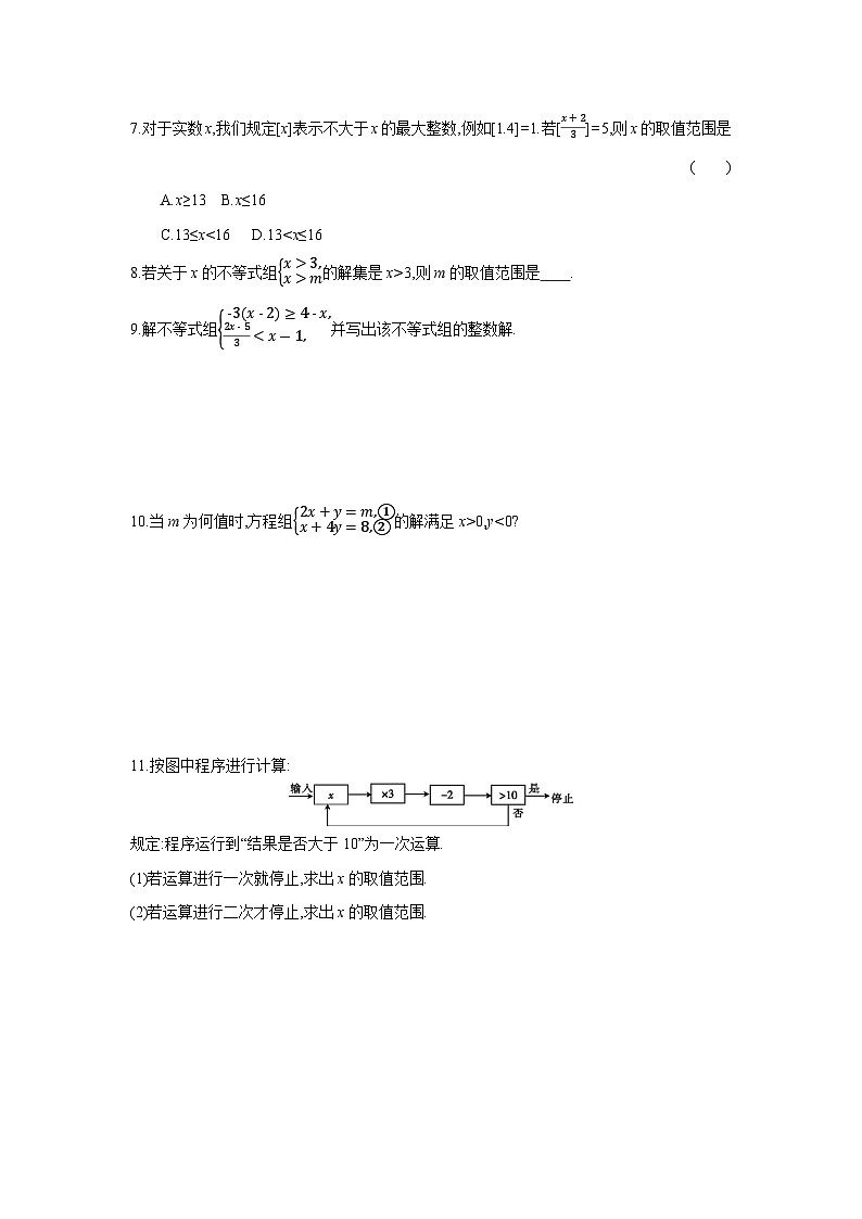 11.3 一元一次不等式组 人教版册数七年级下学课时练习(含答案)第2页