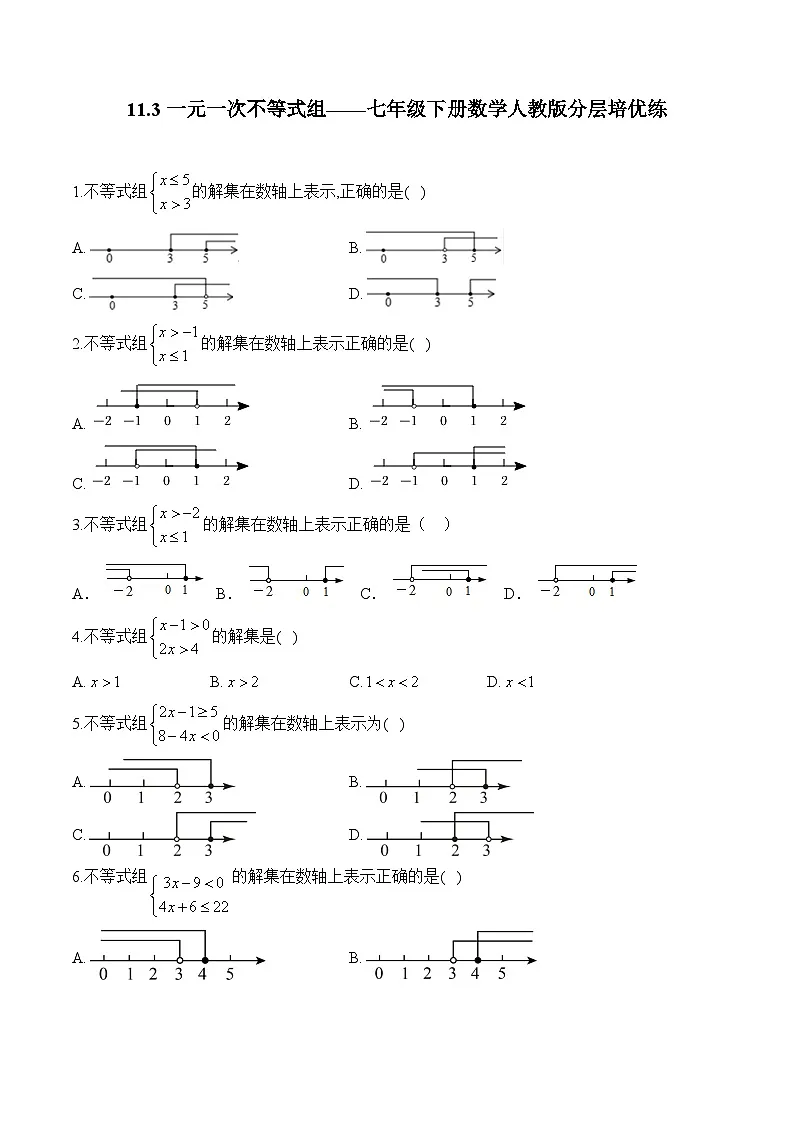 11.3一元一次不等式组 人教版册数七年级下学分层培优练(含答案)第1页