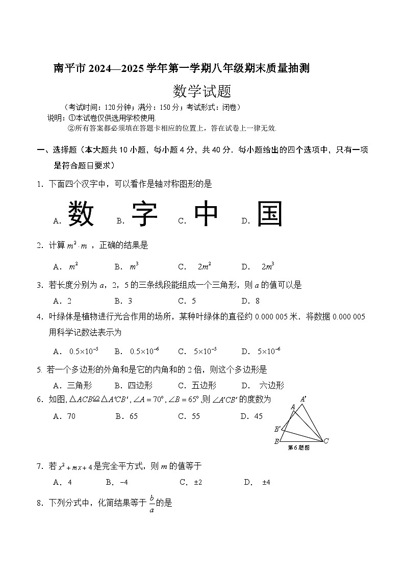 福建省南平市2024-2025学年八年级上学期期末考试数学试卷(含答案)第1页