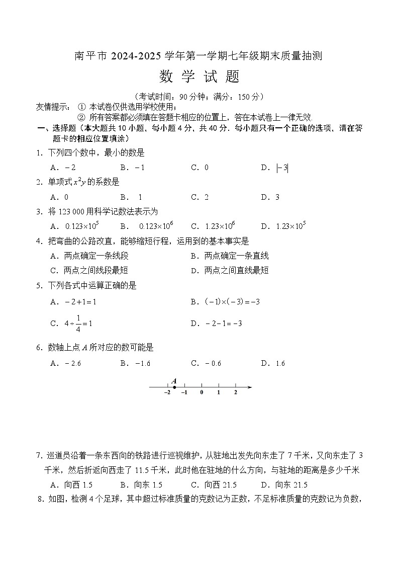 福建省南平市2024-2025学年七年级上学期1月期末考试数学试卷第1页