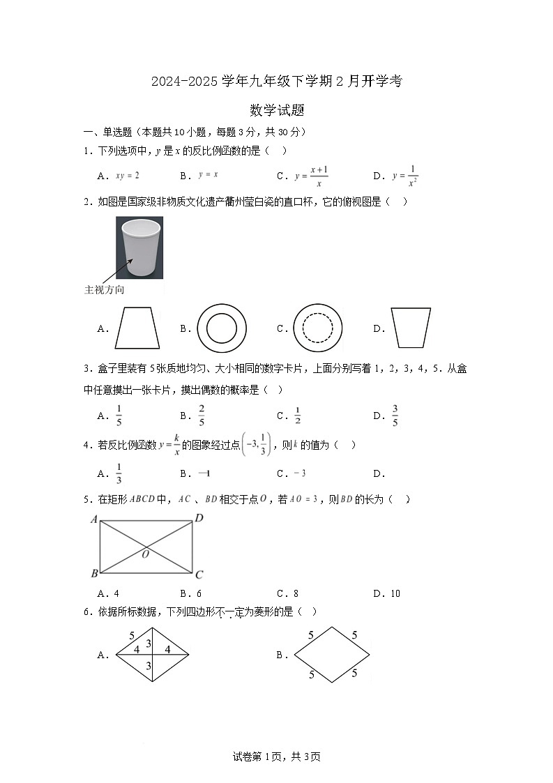 广东省清远市清城区清城中学教育集团四校2025届九年级下学期开学联考数学试卷(含答案)第1页