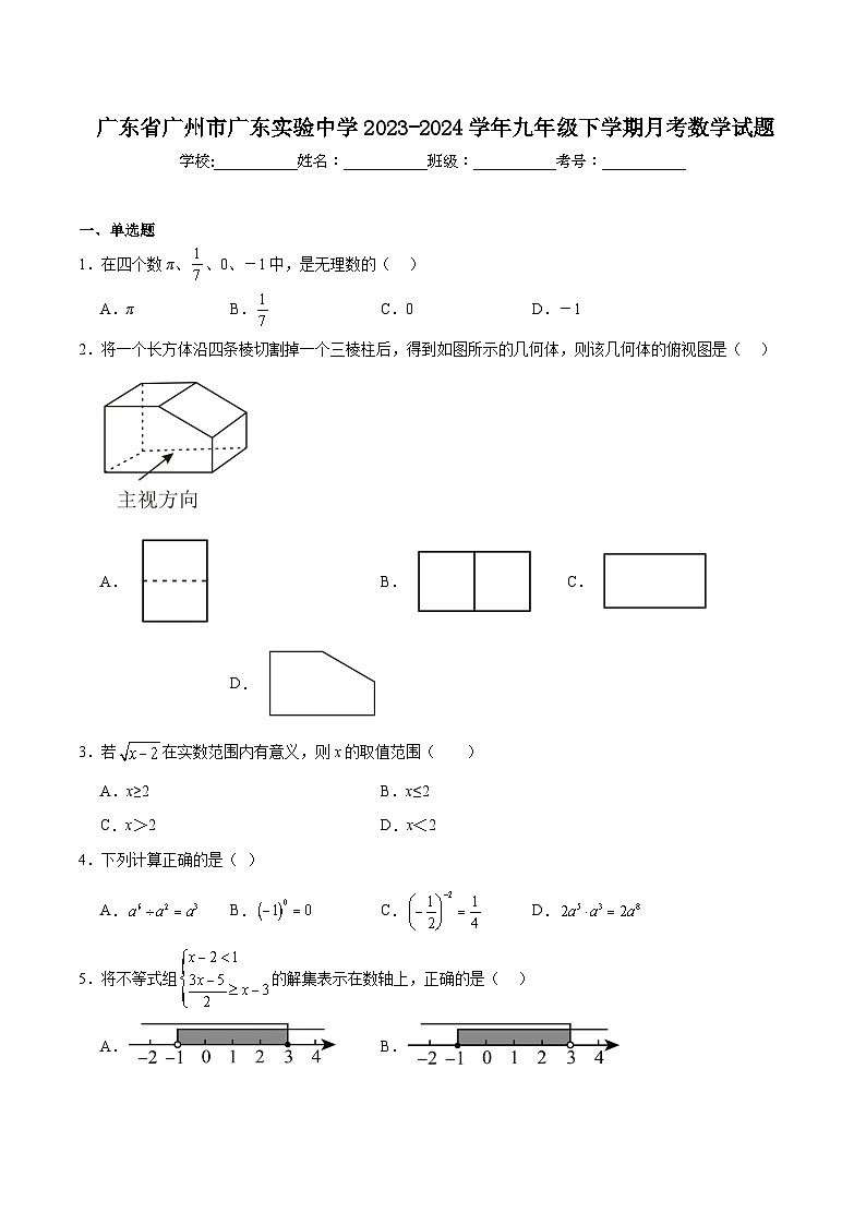 广东实验中学2024届九年级下学期月考数学试卷(含解析)第1页