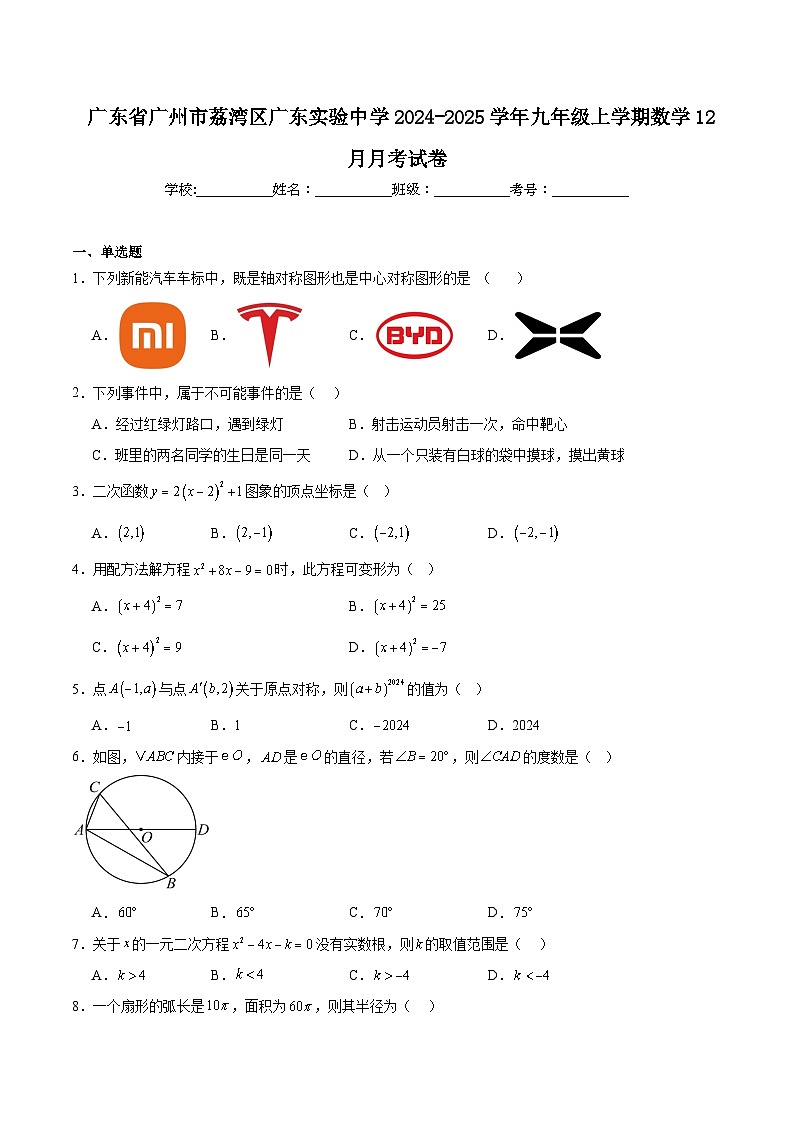 广东实验中学2025届九年级上学期12月月考数学试卷(含解析)第1页