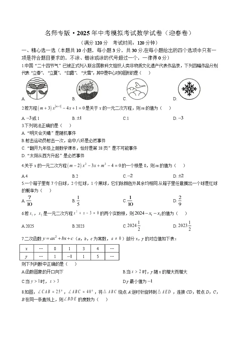 湖北省黄冈市2025届九年级下学期开学考试数学试卷(含答案)第1页