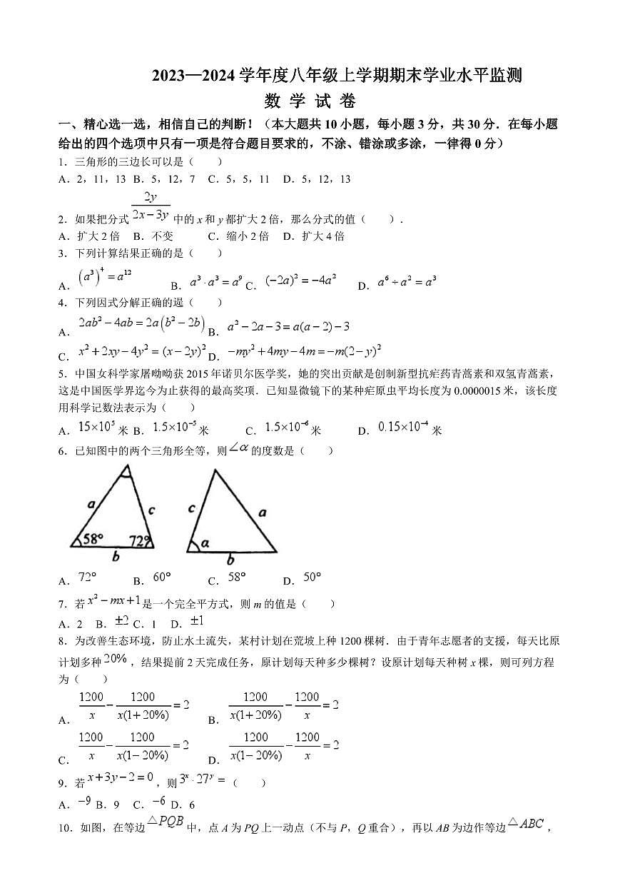 湖北省孝感市孝南区2023-2024学年八年级上学期期末考试数学试卷第1页