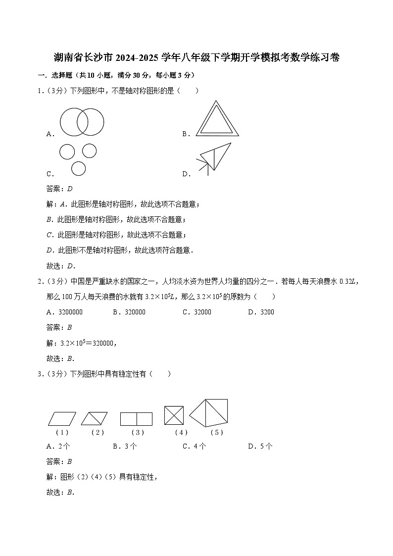 湖南省长沙市2024-2025学年八年级下学期开学模拟数学试卷(含解析)第1页
