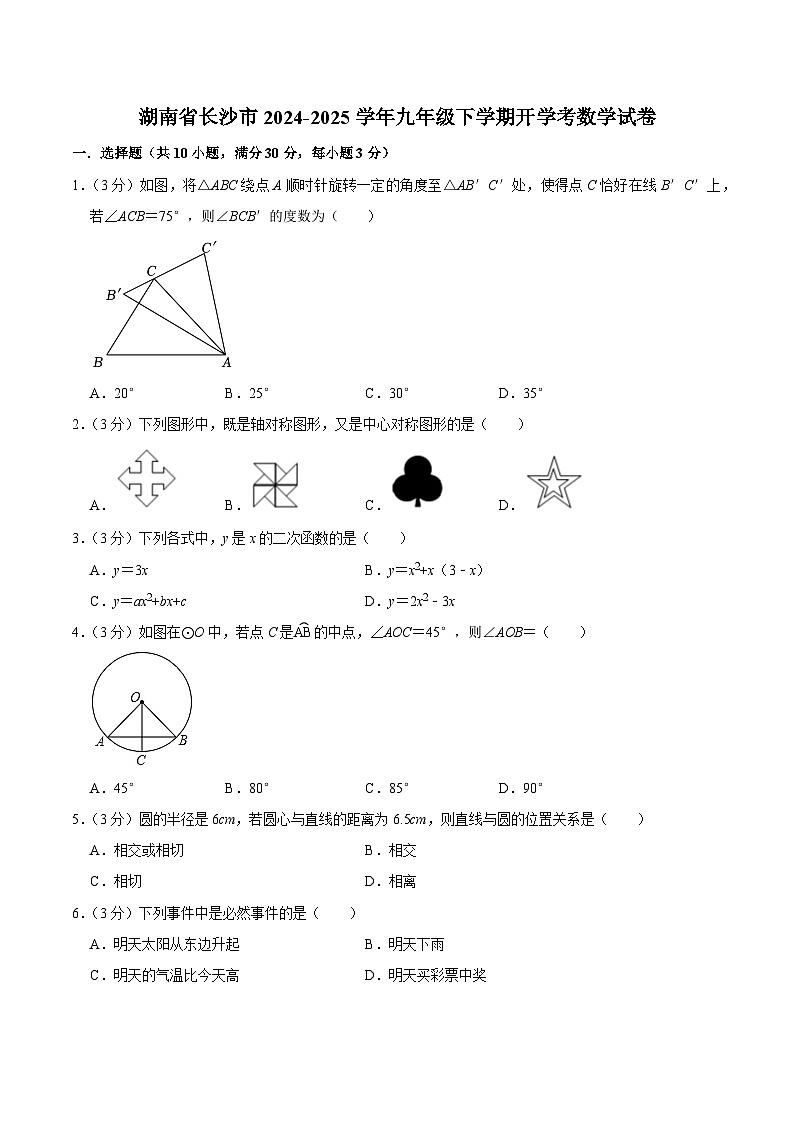 湖南省长沙市2025届九年级下学期开学考试数学试卷(含答案)第1页
