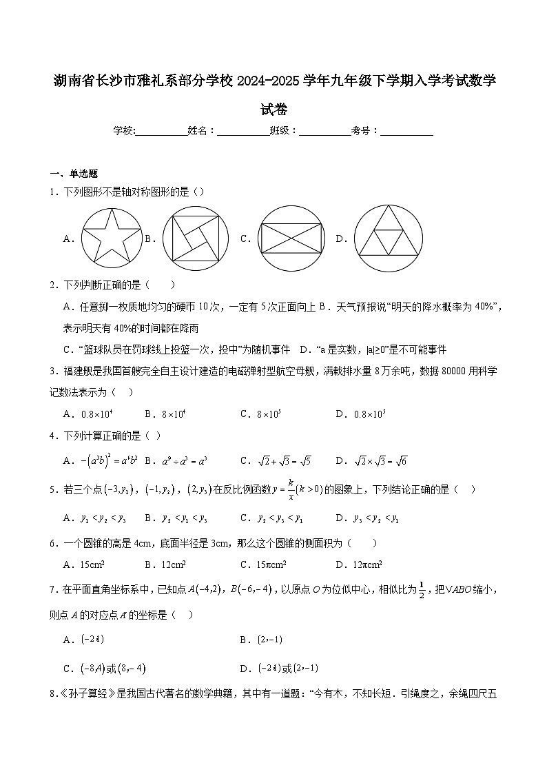 湖南省长沙市部分学校2025届九年级下学期入学考试数学试卷(含解析)第1页