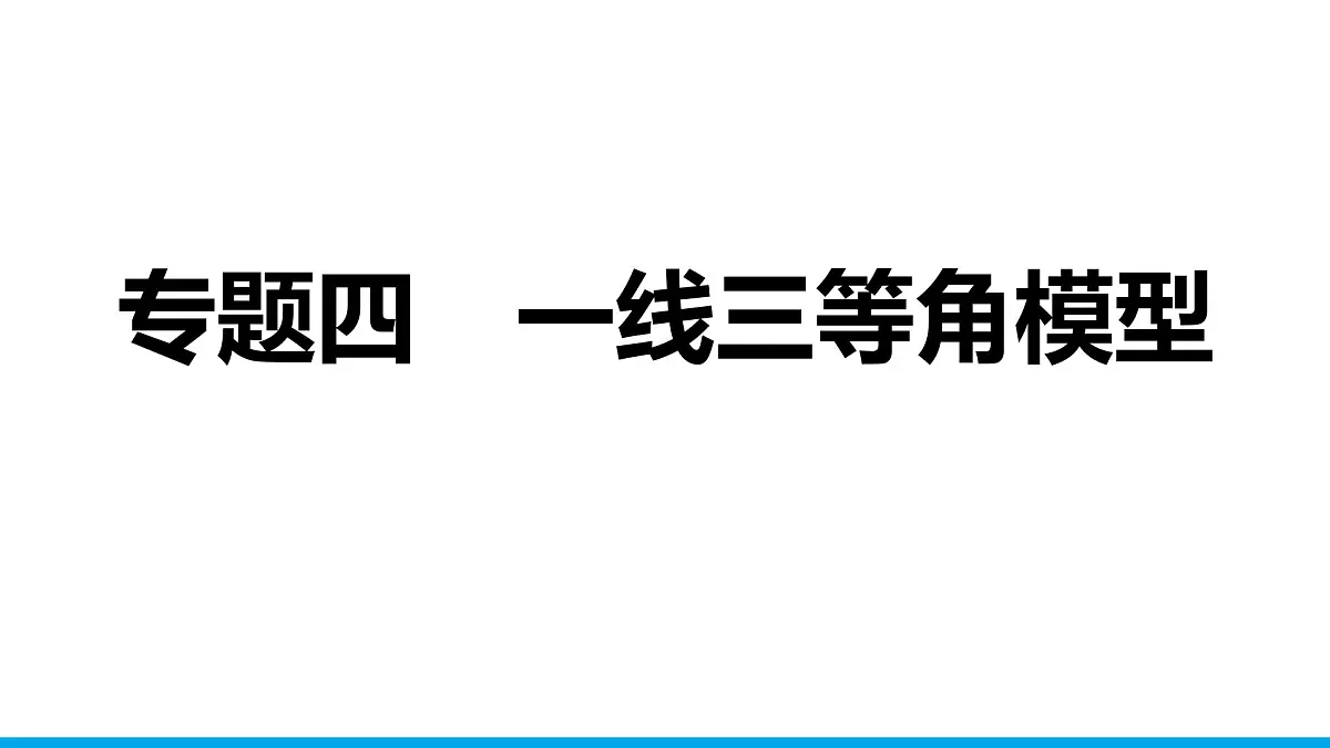 2025年中考数学二轮复习-专题4一线三等角模型【课件】第1页