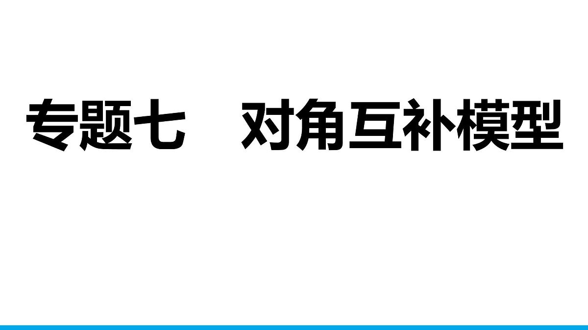 2025年中考数学二轮复习-专题7对角互补模型【课件】第1页