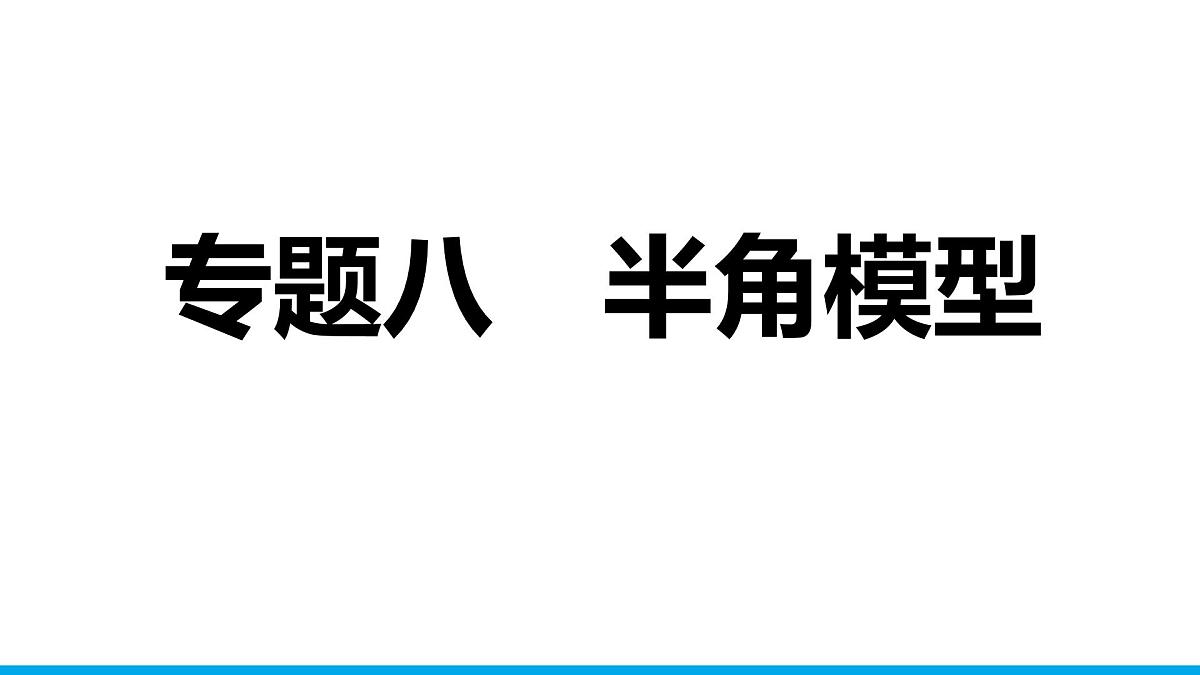 2025年中考数学二轮复习-专题8半角模型【课件】第1页