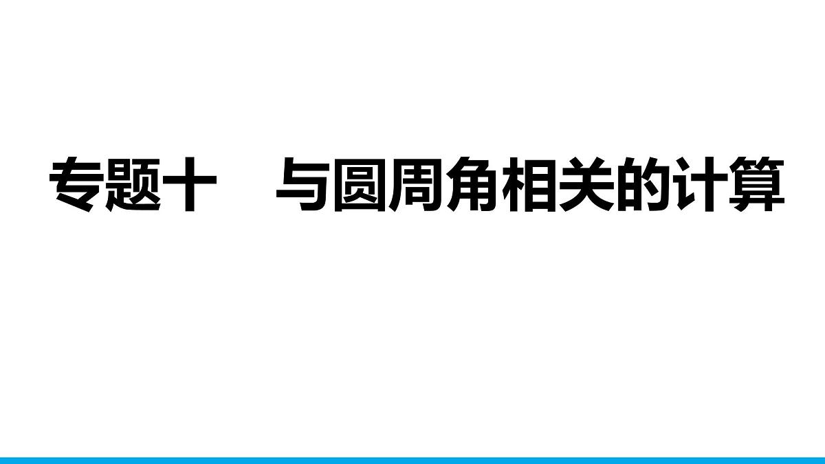 2025年中考数学二轮复习-专题10与圆周角相关的计算【课件】第1页