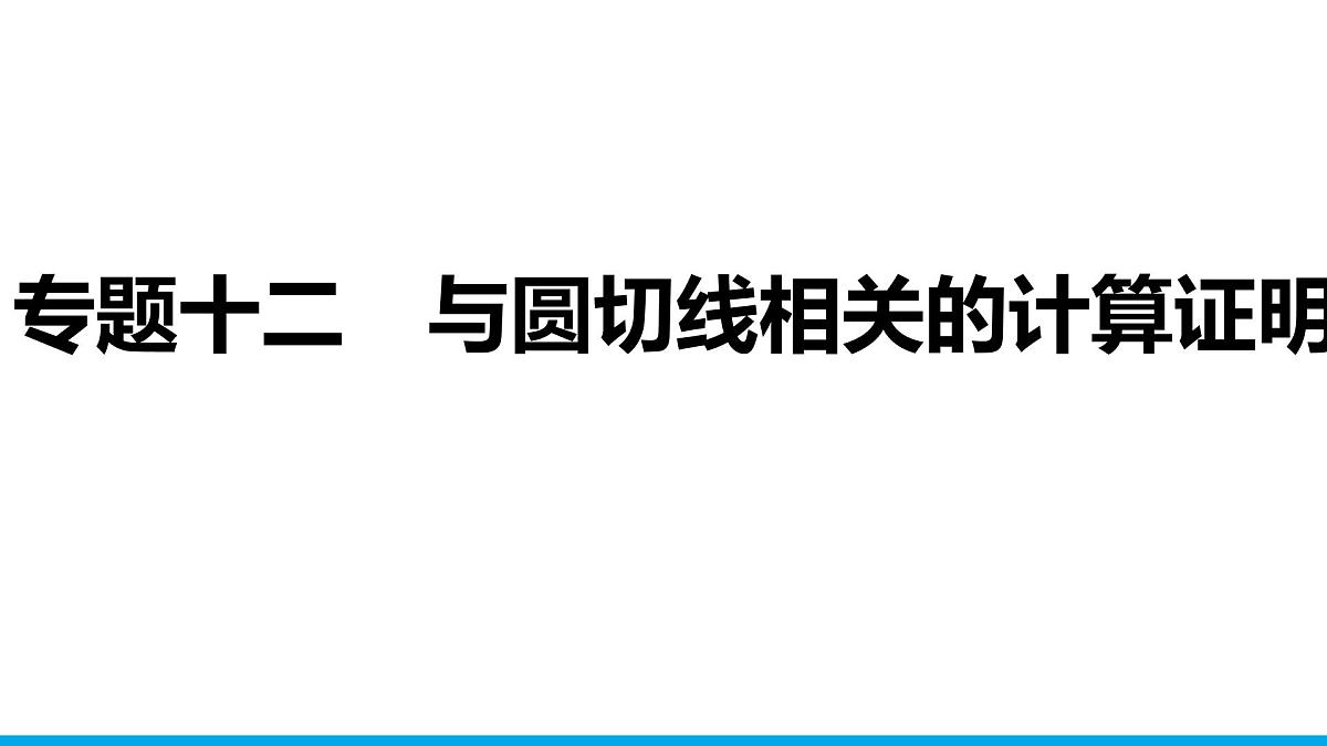 2025年中考数学二轮复习-专题12与圆切线相关的计算证明【课件】第1页