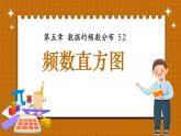 湘教版初中八年級下冊數(shù)學5.2頻數(shù)直方圖【課件】
