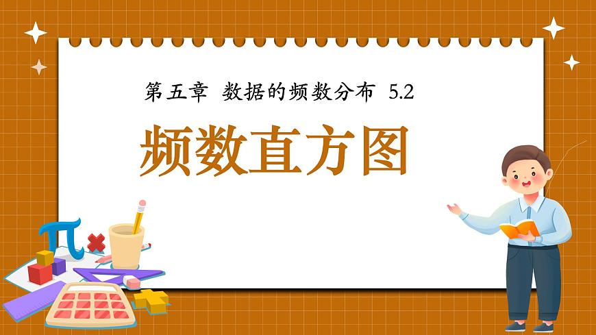 湘教版初中八年级下册数学5.2频数直方图【课件】第1页
