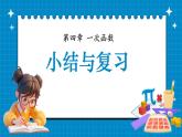 湘教版初中八年級(jí)下冊(cè)數(shù)學(xué)-第四章 一次函數(shù) 小結(jié)與復(fù)習(xí)【課件】
