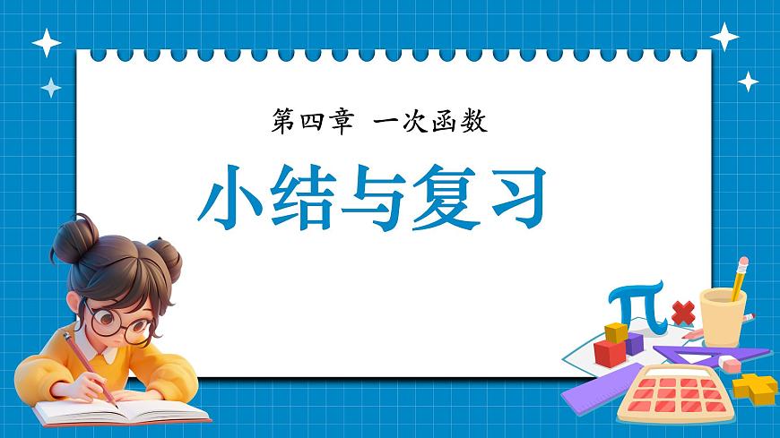 湘教版初中八年级下册数学-第四章 一次函数 小结与复习【课件】第1页