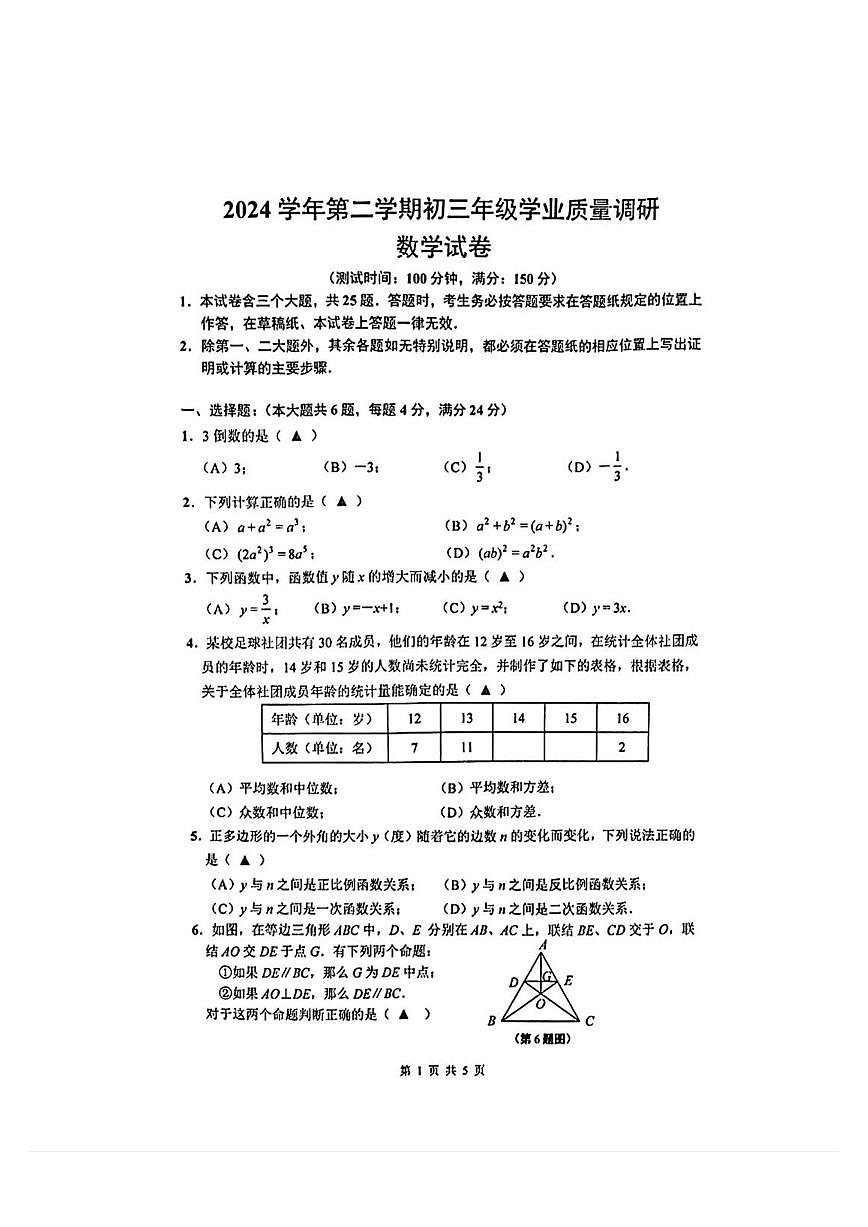 2025年上海市闵行区初三二模数学试卷第1页