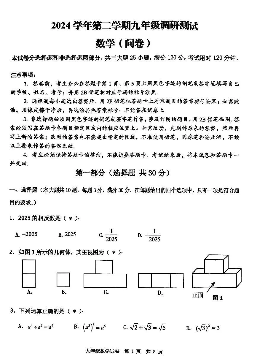 2025年广州市花都区初三一模数学卷第1页