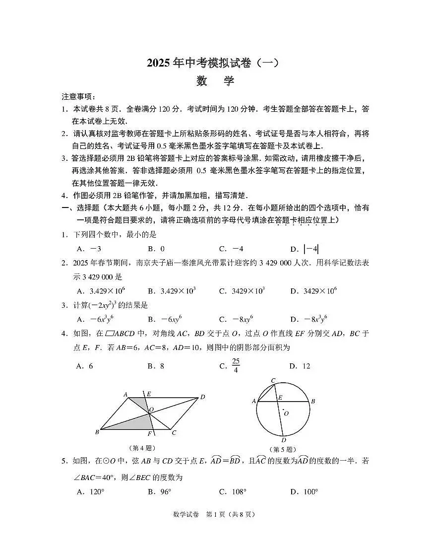 江苏南京市联合体2025年中考一模数学试卷（含答案）第1页