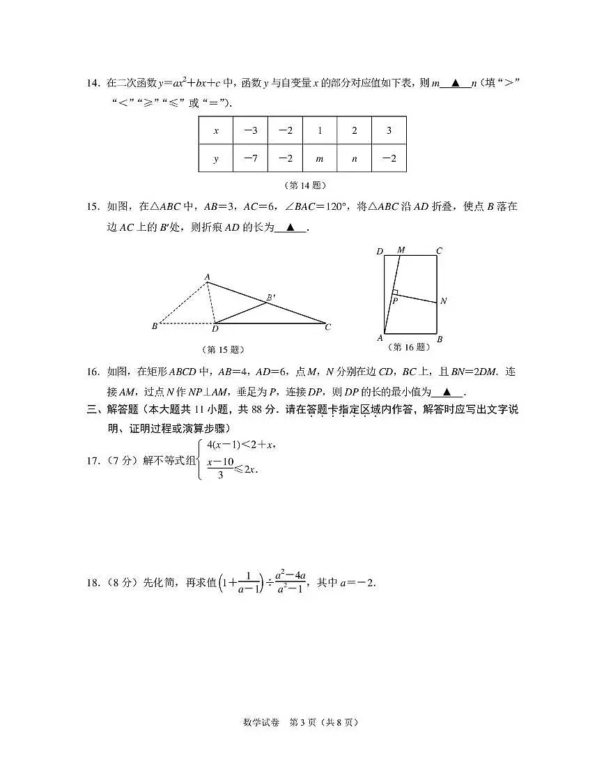 江苏南京市联合体2025年中考一模数学试卷（含答案）第3页