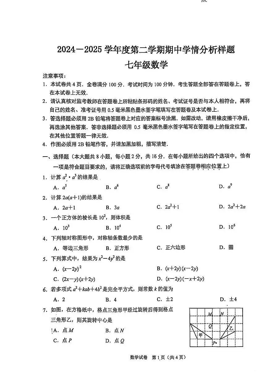 江苏省南京市联合体2024-2025学年七年级下学期期中考试数学试卷（含答案）第1页
