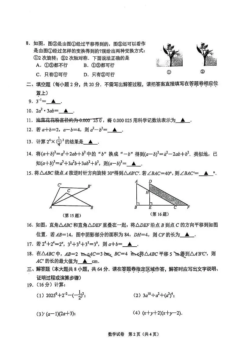 江苏省南京市联合体2024-2025学年七年级下学期期中考试数学试卷（含答案）第2页