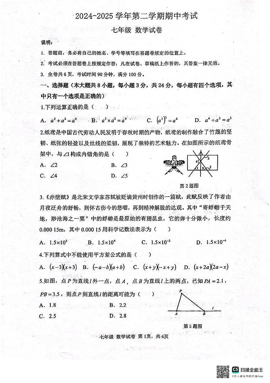 2024~2025学年深圳中学七年级下学期期中考试数学试卷（无答案）第1页
