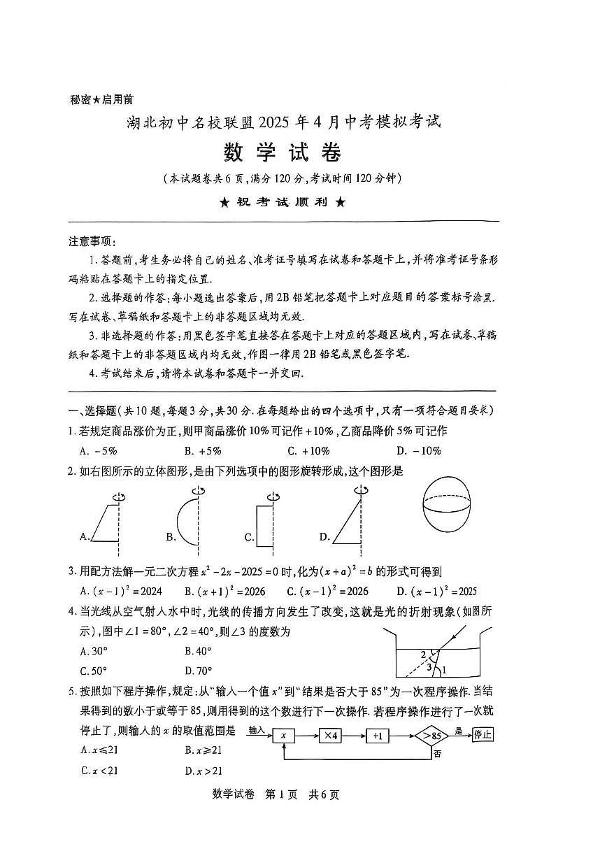 湖北初中名校联盟2025年4月中考模拟数学试卷(PDF版含答案）第1页