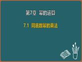 7.1 同底數(shù)冪的乘法（課件）-2024-2025學年蘇科版（2024）數(shù)學七年級下冊