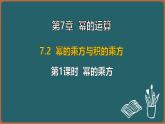 7.2 冪的乘方與積的乘方 第1課時 冪的乘方（課件）-2024-2025學年蘇科版（2024）數(shù)學七年級下冊