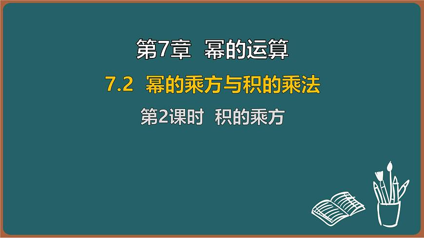 7.2 幂的乘方与积的乘方 第2课时 积的乘方（课件）-2024-2025学年苏科版（2024）数学七年级下册第1页