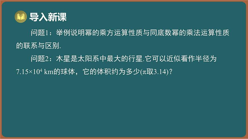 7.2 幂的乘方与积的乘方 第2课时 积的乘方（课件）-2024-2025学年苏科版（2024）数学七年级下册第2页