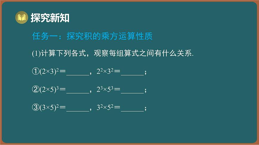 7.2 幂的乘方与积的乘方 第2课时 积的乘方（课件）-2024-2025学年苏科版（2024）数学七年级下册第5页