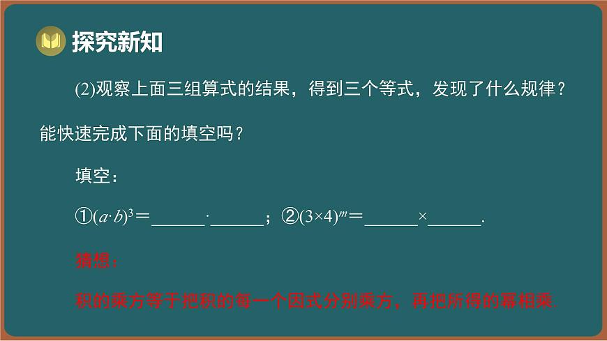 7.2 幂的乘方与积的乘方 第2课时 积的乘方（课件）-2024-2025学年苏科版（2024）数学七年级下册第6页