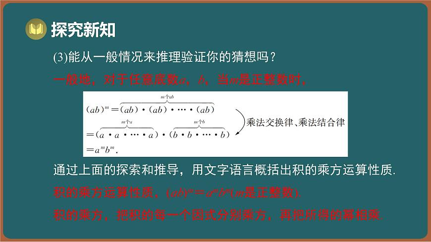 7.2 幂的乘方与积的乘方 第2课时 积的乘方（课件）-2024-2025学年苏科版（2024）数学七年级下册第7页