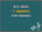 7.3 同底數(shù)冪的除法 第1課時(shí) 同底數(shù)冪的除法（課件）-2024-2025學(xué)年蘇科版（2024）數(shù)學(xué)七年級(jí)下冊(cè)